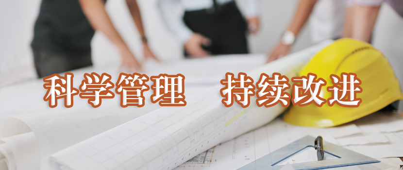 科学管理  持续改进