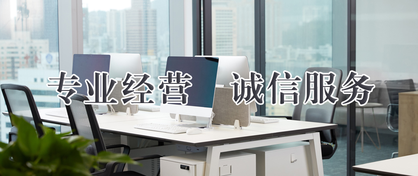 专业经营   诚信服务